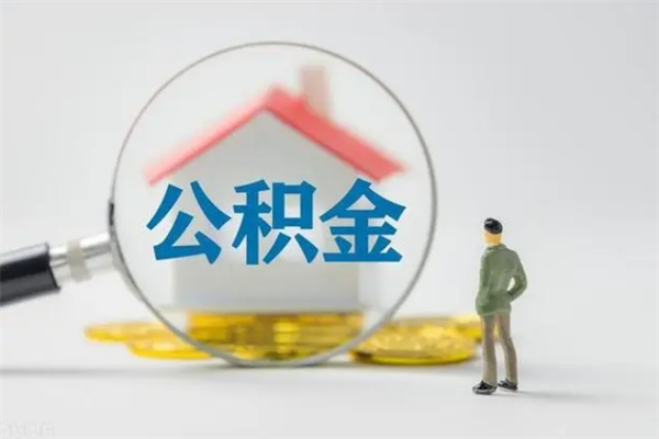 山南无房证明就能提取公积金吗（无房证明就可以提取公积金?）