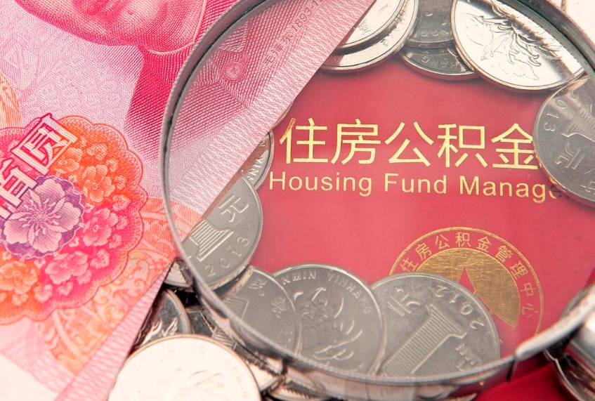 山南怎么把封存的公积金解封（怎么解除封存的公积金）