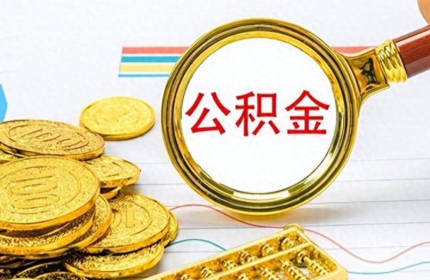 山南个人住房公积金如何提取（公积金个人提取办理流程）